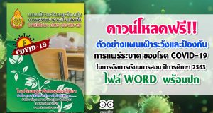 ดาวน์โหลด ตัวอย่างแผนเฝ้าระวังและป้องกันการแพร่ระบาด ของโรค COVID-19 ในการจัดการเรียนการสอน ปีการศึกษา 2563 ไฟล์ WORD พร้อมปก