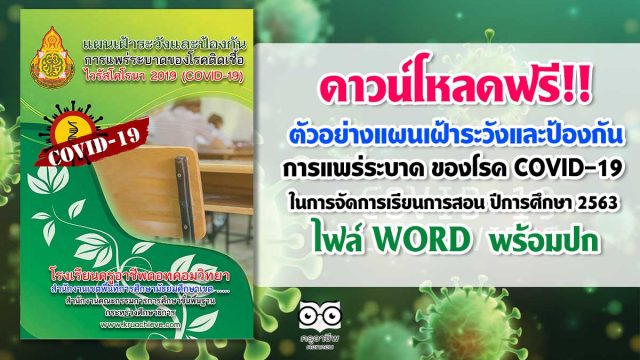 ดาวน์โหลด ตัวอย่างแผนเฝ้าระวังและป้องกันการแพร่ระบาด ของโรค COVID-19 ในการจัดการเรียนการสอน ปีการศึกษา 2563 ไฟล์ WORD พร้อมปก