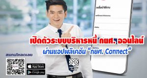 กยศ.เปิดตัวระบบบริหารหนี้ กยศ. ออนไลน์ ผ่านแอปพลิเคชัน “กยศ. Connect”