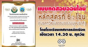 แบบทดสอบหลักสูตรที่ 6 : โขน ( มรดกวัฒนธรรมของมนุษยชาติ) โดยโรงเรียนเทศบาลหลักเมือง เปิดเวลา 14.30 น. ทุกวัน