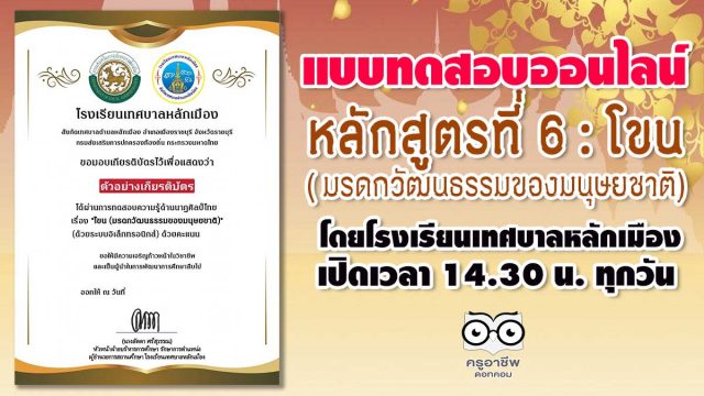 แบบทดสอบหลักสูตรที่ 6 : โขน ( มรดกวัฒนธรรมของมนุษยชาติ) โดยโรงเรียนเทศบาลหลักเมือง เปิดเวลา 14.30 น. ทุกวัน