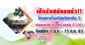เปิดรับสมัครแล้ว!! โครงการโรงเรียนรักษาศีล 5 เชิงคุณภาพ ครอบครัวอบอุ่น ปี 2563 รับสมัคร 1 มิ.ย. - 15 ก.ค. 63 (รับจำกัด)