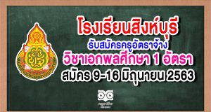 โรงเรียนสิงห์บุรี รับสมัครครูอัตราจ้าง วิชาเอกพลศึกษา 1 อัตรา สมัคร 9-16 มิถุนายน 2563