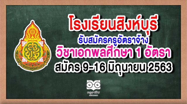 โรงเรียนสิงห์บุรี รับสมัครครูอัตราจ้าง วิชาเอกพลศึกษา 1 อัตรา สมัคร 9-16 มิถุนายน 2563