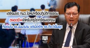เตรียมขอ กมว.ใช้หนังสือปฎิบัติการสอนตลอดชีพให้ครูโรงเรียนเอกชนที่สอนใน รร.นั้นมานาน แต่เมื่อย้าย รร.ถือว่าสิ้นสุด