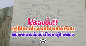 ได้รอยยิ้ม!! ครูไปเเจกใบงานที่บ้านนักเรียน พบจดหมายน้อยน่ารักจากผู้ปกครอง