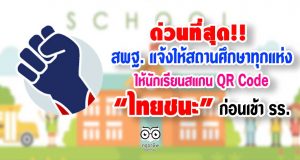 ด่วนที่สุด!! สพฐ. แจ้งให้สถานศึกษาทุกแห่ง ให้นักเรียนสแกน QR Code "ไทยชนะ" ก่อนเข้า รร.