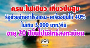 ครม.ไฟเขียว เที่ยวปันสุข รัฐช่วยจ่ายค่าโรงแรม-เครื่องบินให้ 40% ไม่เกิน 3,000 บาท/คืน อายุ 20 ปีขึ้นไป ลงทะเบียนผ่านแอพของ ธ.กรุงไทย
