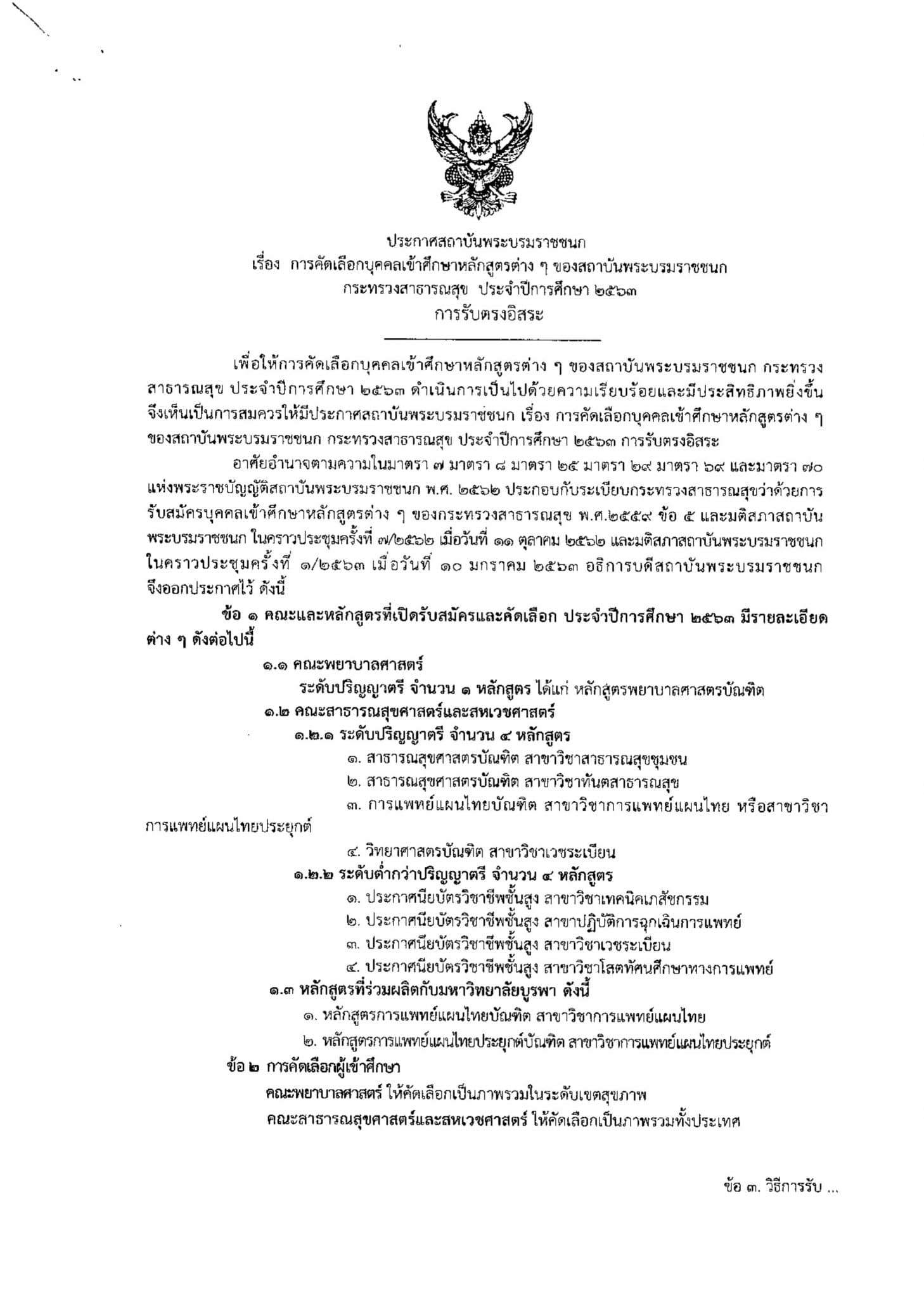 สถาบันพระบรมราชชนก กระทรวงสาธารณสุข เปิดรับตรงรอบอิสระ หลักสูตรคณะพยาบาลศาสตร์ และคณะสาธารณสุขศาสตร์และสหเวชศาสตร์ ตั้งแต่วันที่ 8-10 มิถุนายน 2563