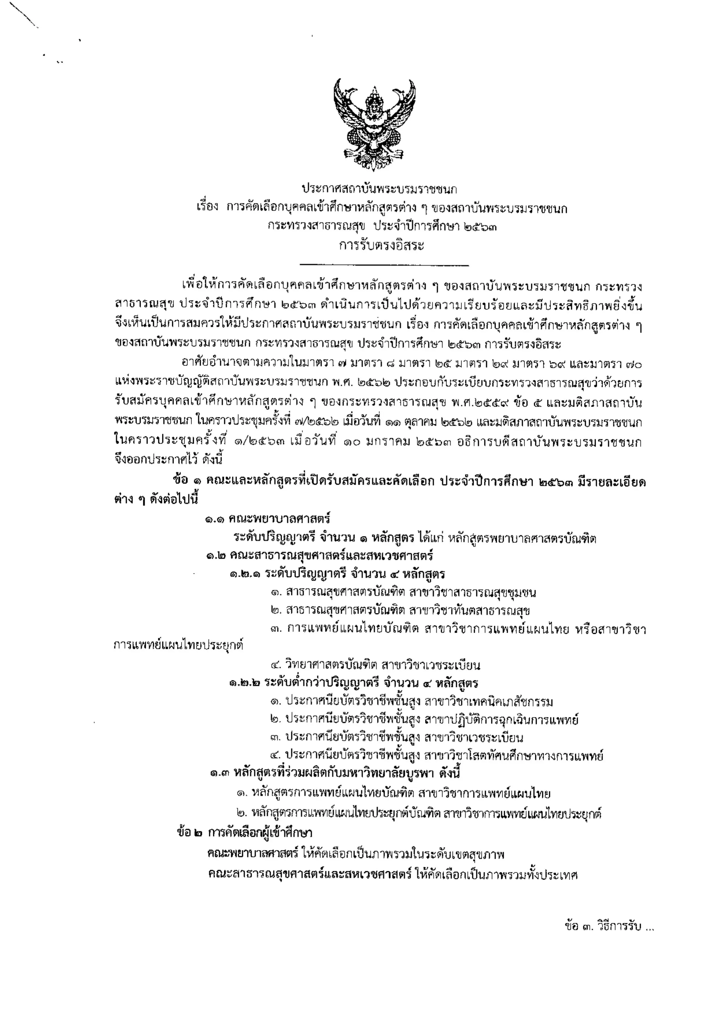 สถาบันพระบรมราชชนก กระทรวงสาธารณสุข เปิดรับตรงรอบอิสระ หลักสูตรคณะพยาบาลศาสตร์ และคณะสาธารณสุขศาสตร์และสหเวชศาสตร์ ตั้งแต่วันที่ 8-10 มิถุนายน 2563