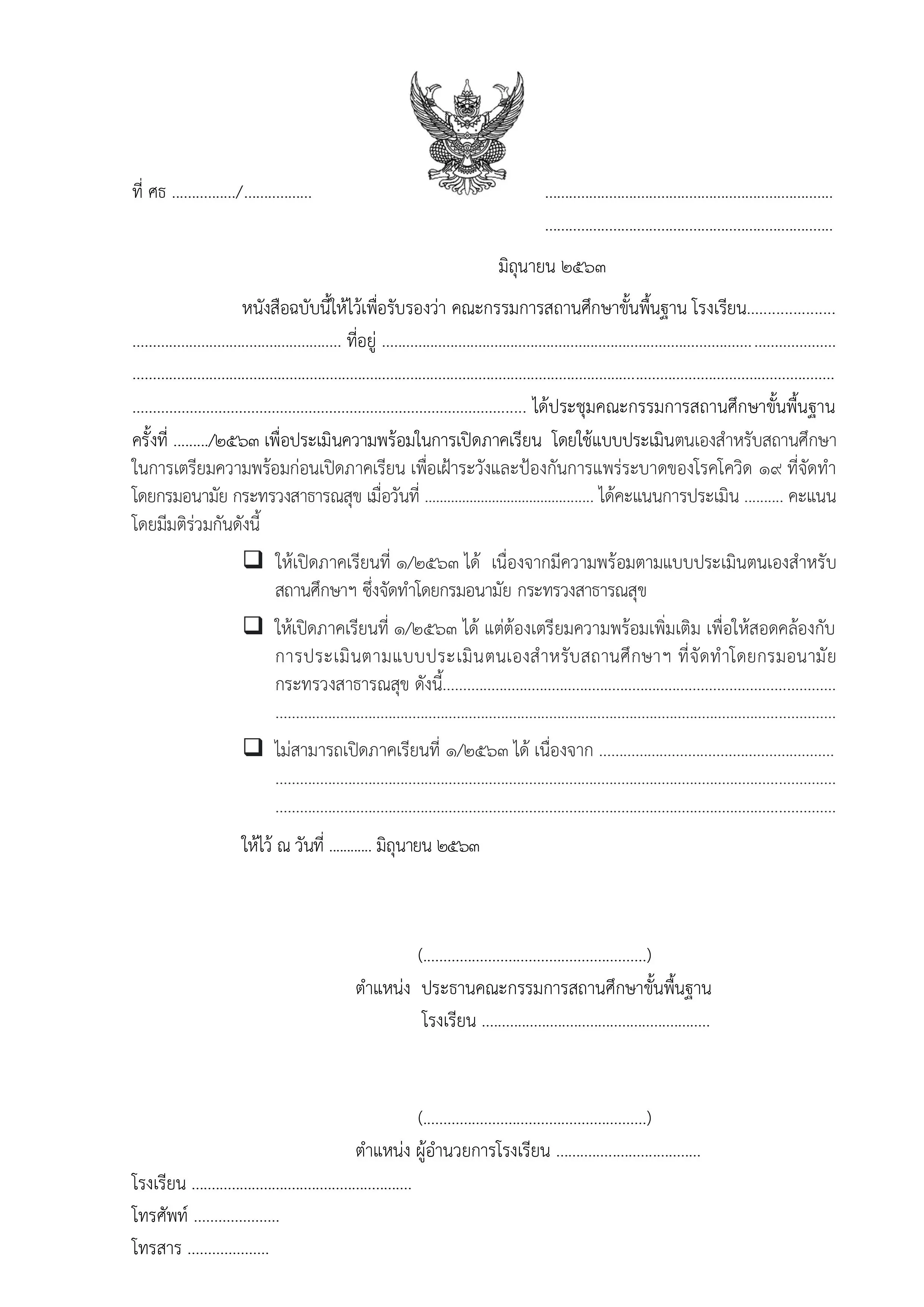 สพฐ.ออกหนังสือ ด่วนที่สุด การประเมินความพร้อมเปิดภาคเรียนที่ 1 ปีการศึกษา 2563 พร้อมตัวอย่างหนังสือรับรองฯ