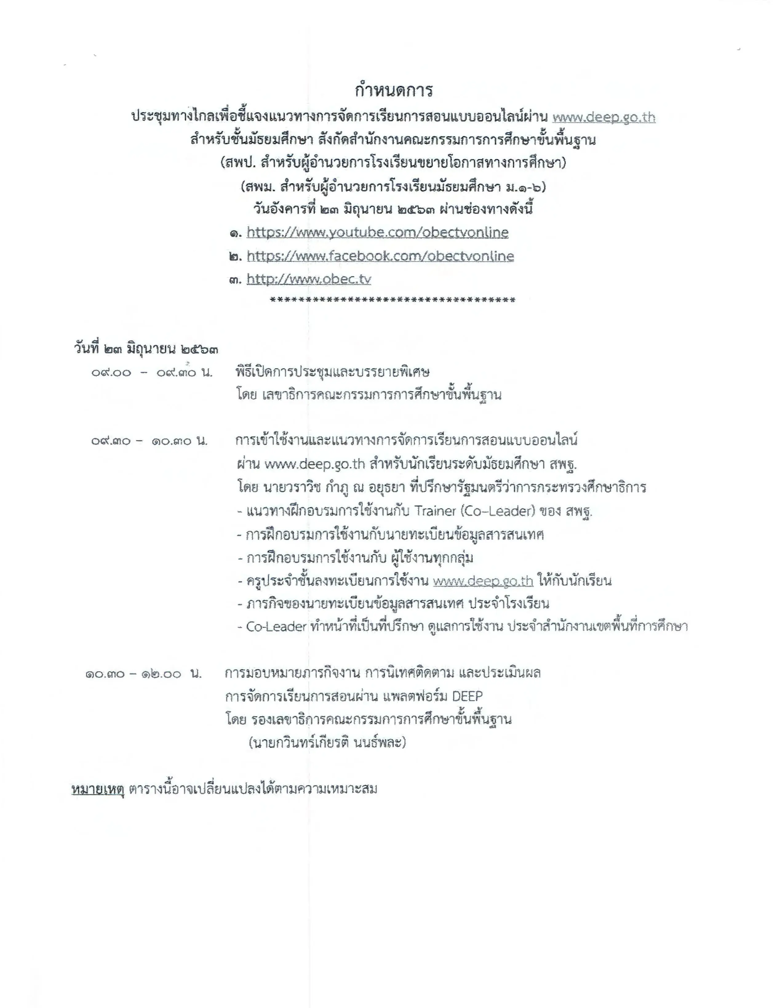 ด่วนที่สุด!! สพฐ.แจ้งเข้าร่วมการประชุมทางไกล แนวทางการจัดการเรียนการสอนออนไลน์ผ่าน www.deep.go.th วันที่ 23 มิ.ย.63