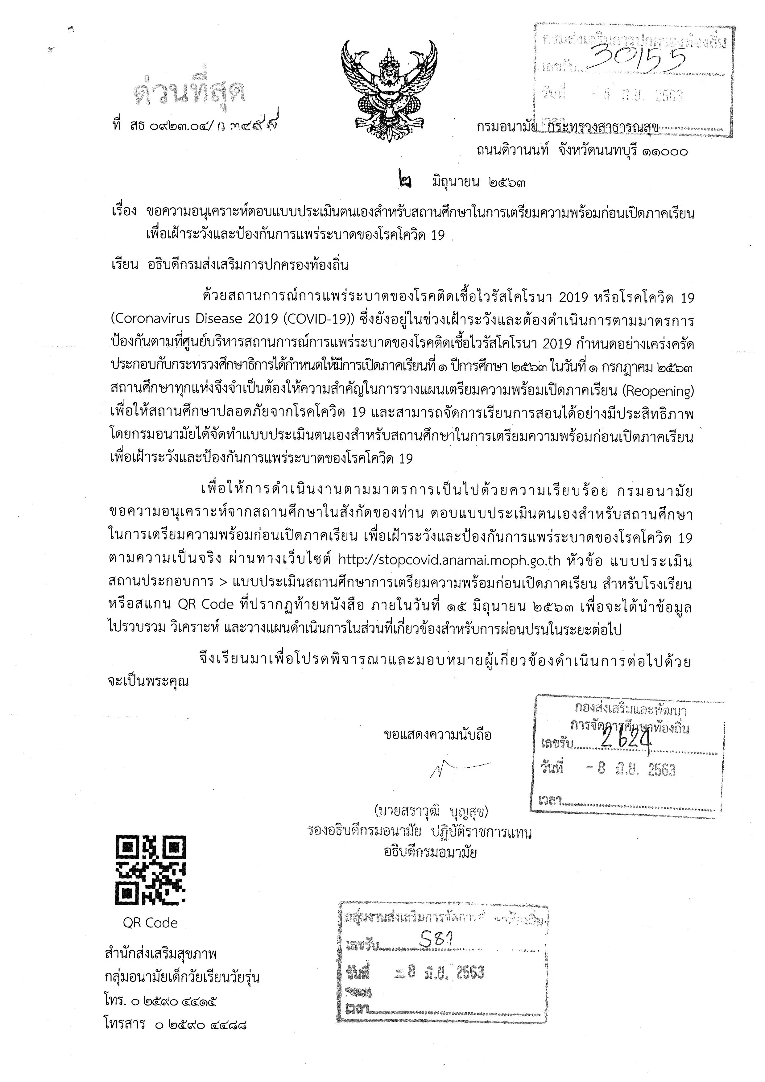 กรมอนามัยแจ้งสถานศึกษา และนักเรียนตอบแบบประเมินตนเอง ในการเตรียมความพร้อมก่อนเปิดภาคเรียน ภายในวันที่ ๑๕ มิถุนายน ๒๕๖๓