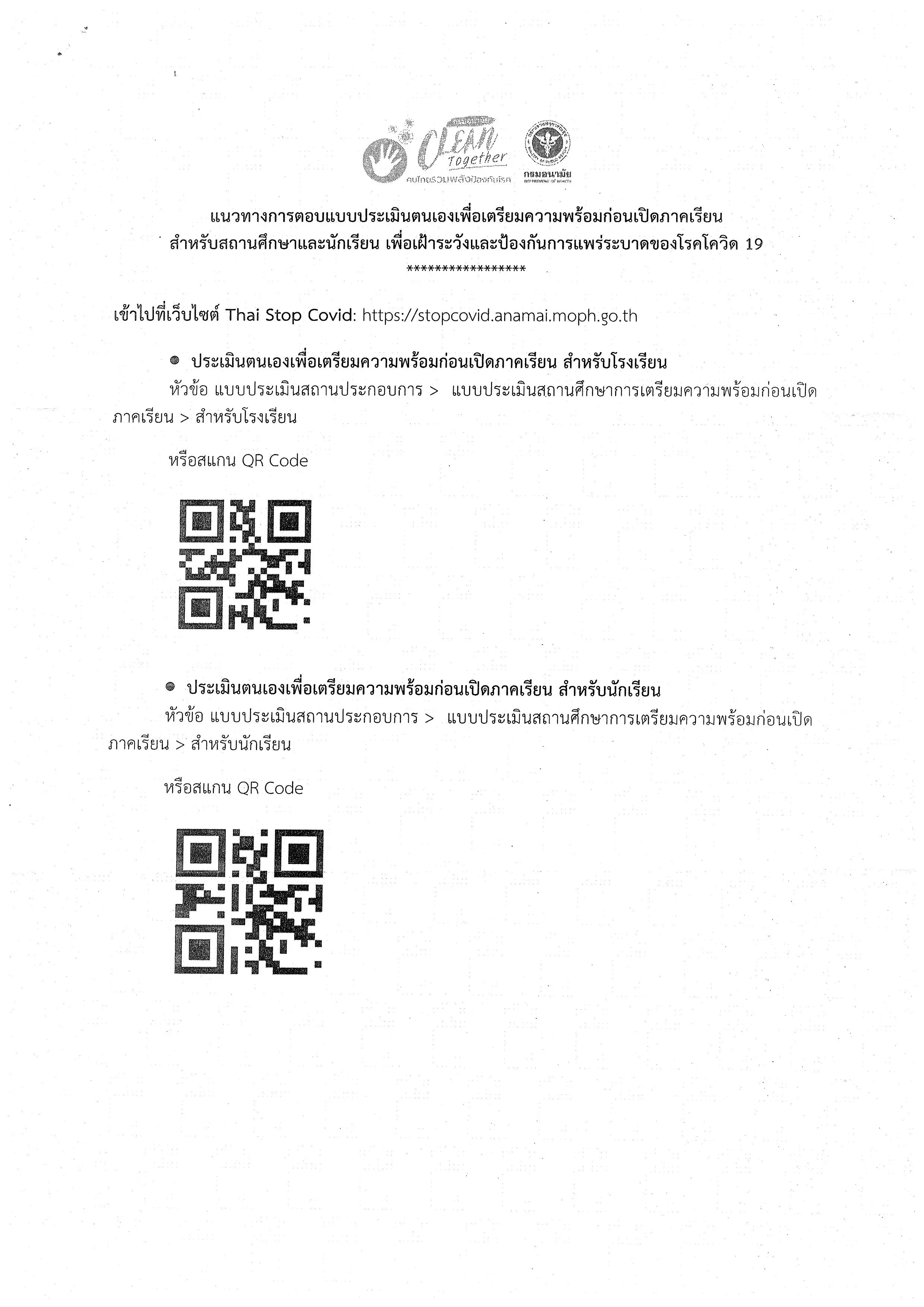 กรมอนามัยแจ้งสถานศึกษา และนักเรียนตอบแบบประเมินตนเอง ในการเตรียมความพร้อมก่อนเปิดภาคเรียน ภายในวันที่ ๑๕ มิถุนายน ๒๕๖๓