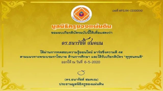 แบบทดสอบออนไลน์ มาร์ชชิ่งความดี 4ส ตามแนวทางพระบรมราโชบาย ด้านการศึกษา "อนุชนคนดี" และ "ฅุรุชนคนดี" โดยมูลนิธิครูของแผ่นดิน