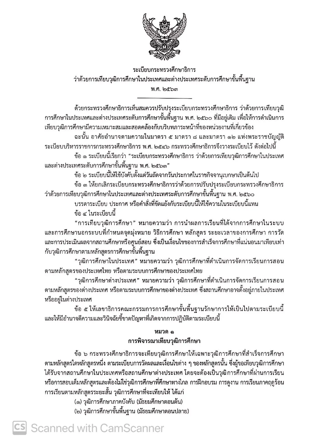 การเทียบวุฒิการศึกษาในประเทศและต่างประเทศระดับการศึกษาขั้นพื้นฐาน