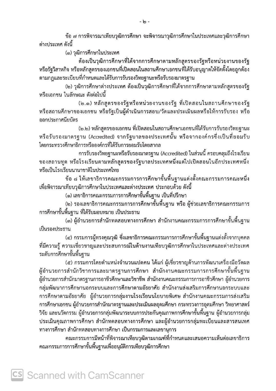 ระเบียบ ศธ. ว่าด้วยการเทียบวุฒิการศึกษาในประเทศและต่างประเทศระดับการศึกษาขั้นพื้นฐาน พ.ศ.2563 ยกเลิกระเบียบฯ ปี พ.ศ. 2560