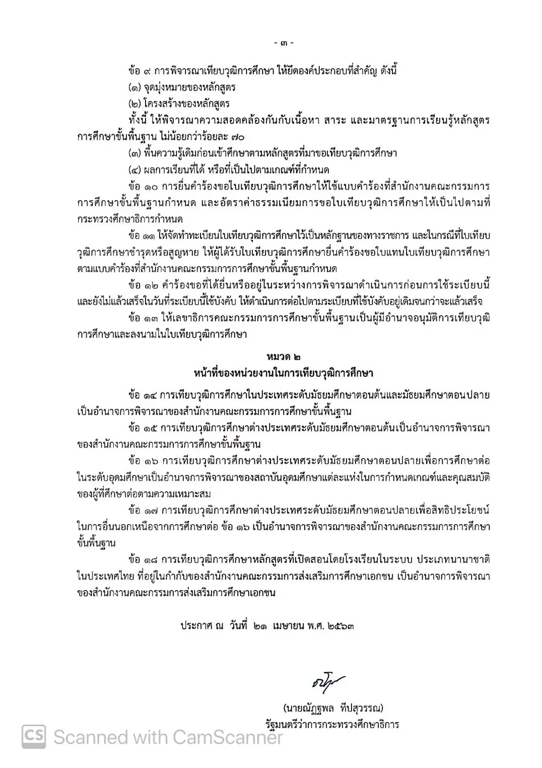 ระเบียบ ศธ. ว่าด้วยการเทียบวุฒิการศึกษาในประเทศและต่างประเทศระดับการศึกษาขั้นพื้นฐาน พ.ศ.2563 ยกเลิกระเบียบฯ ปี พ.ศ. 2560