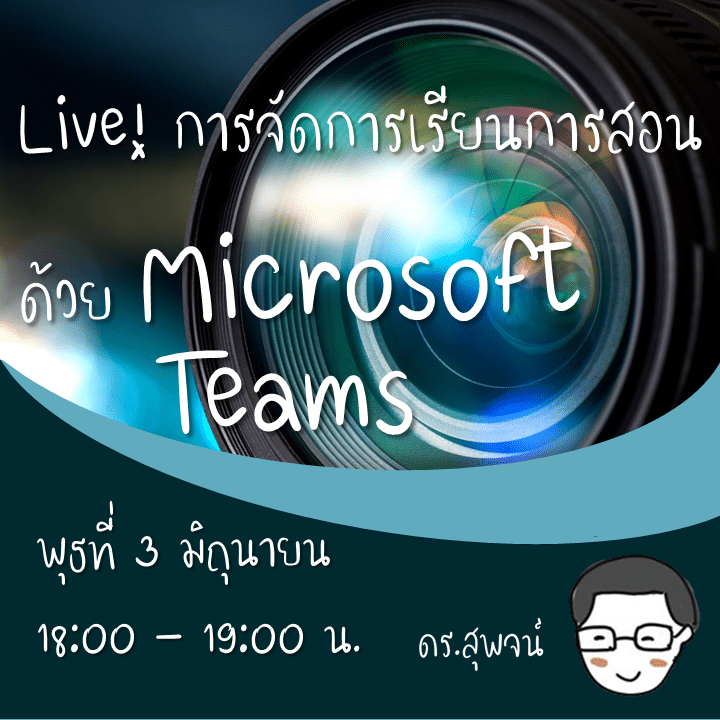 วันนี้!! เวลา เวลา 18.00 – 19.00 น. ขอเชิญเข้าร่วม Live การจัดการเรียนการสอน ด้วย Microsoft Teams โดย ดร.สุพจน์