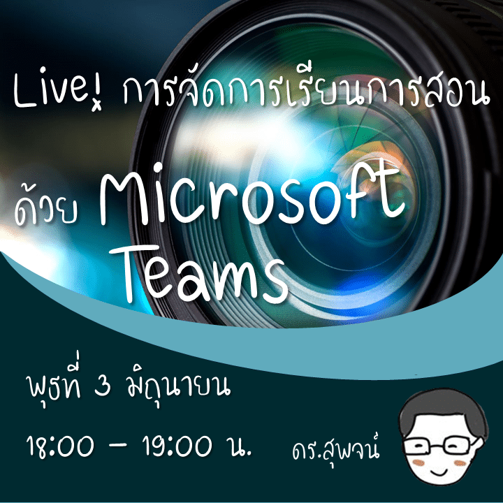 วันนี้!! เวลา เวลา 18.00 – 19.00 น. ขอเชิญเข้าร่วม Live การจัดการเรียนการสอน ด้วย Microsoft Teams โดย ดร.สุพจน์ 