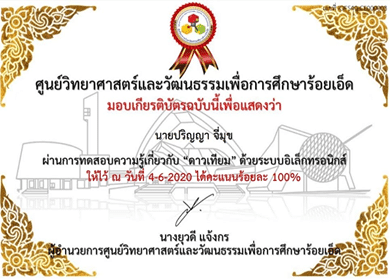 ขอเชิญชวนทำแบบทดสอบออนไลน์ "ดาวเทียม" ด้วยระบบอิเล็กทรอนิกส์ โดย ศูนย์วิทยาศาสตร์และวัฒนธรรมเพื่อการศึกษาร้อยเอ็ด