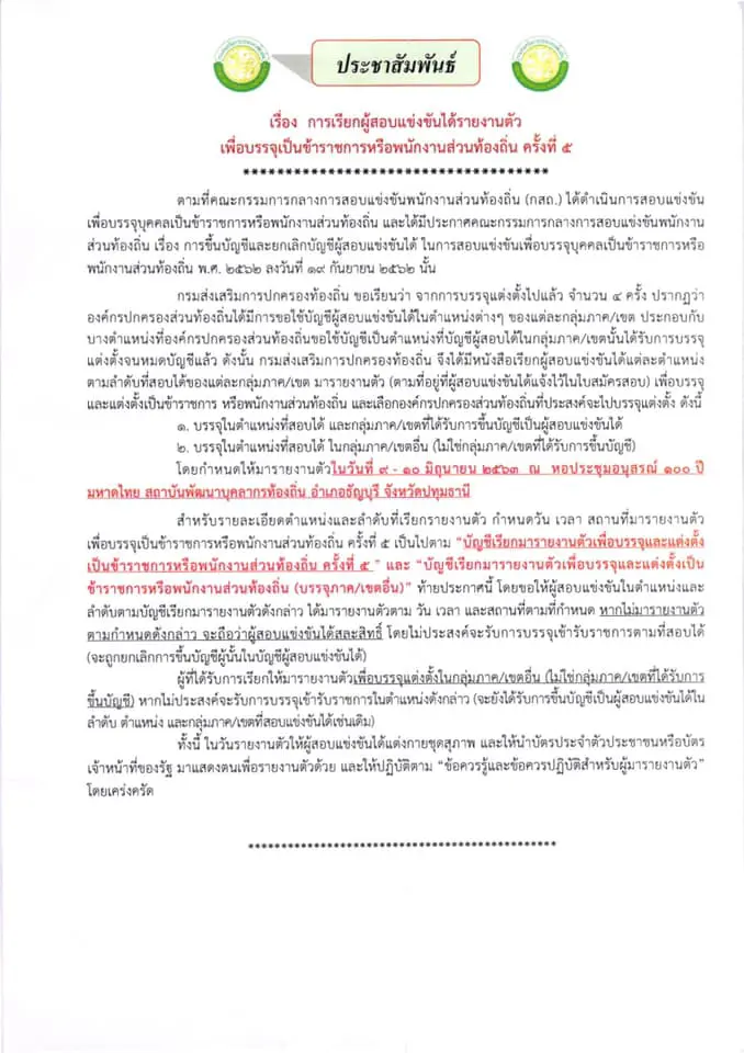 กรมส่งเสริมการปกครองท้องถิ่น เรียกรายงานตัวสอบท้องถิ่น บัญชีปี 2562 รอบที่ 5