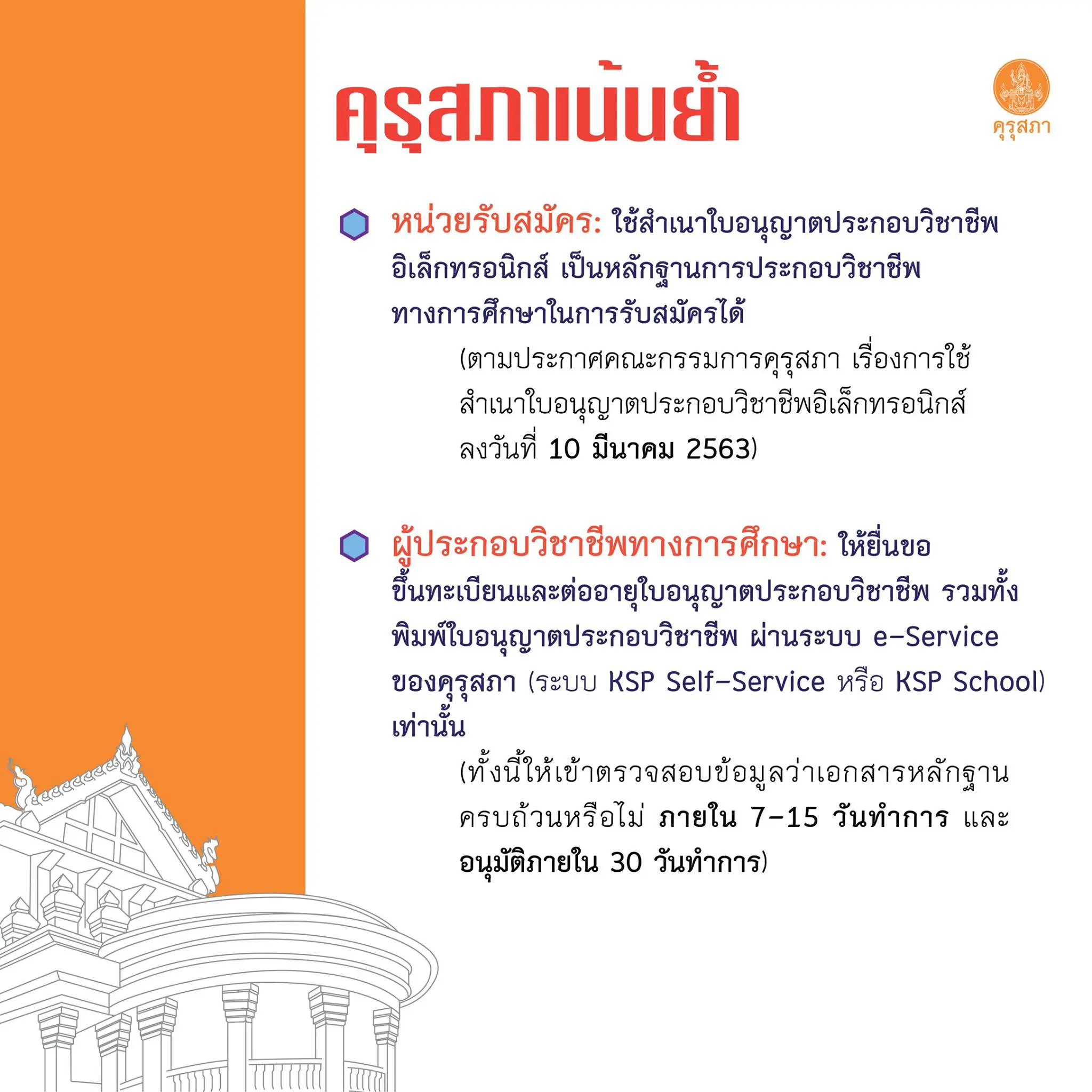 คุรุสภาเน้นย้ำ สามารถใช้สำเนาใบอนุญาตประกอบวิชาชีพอิเล็กทรอนิกส์ สมัครสอบบรรจุได้ และการดำเนินการทุกประเภท ให้ยื่นทางอิเล็กทรอนิกส์