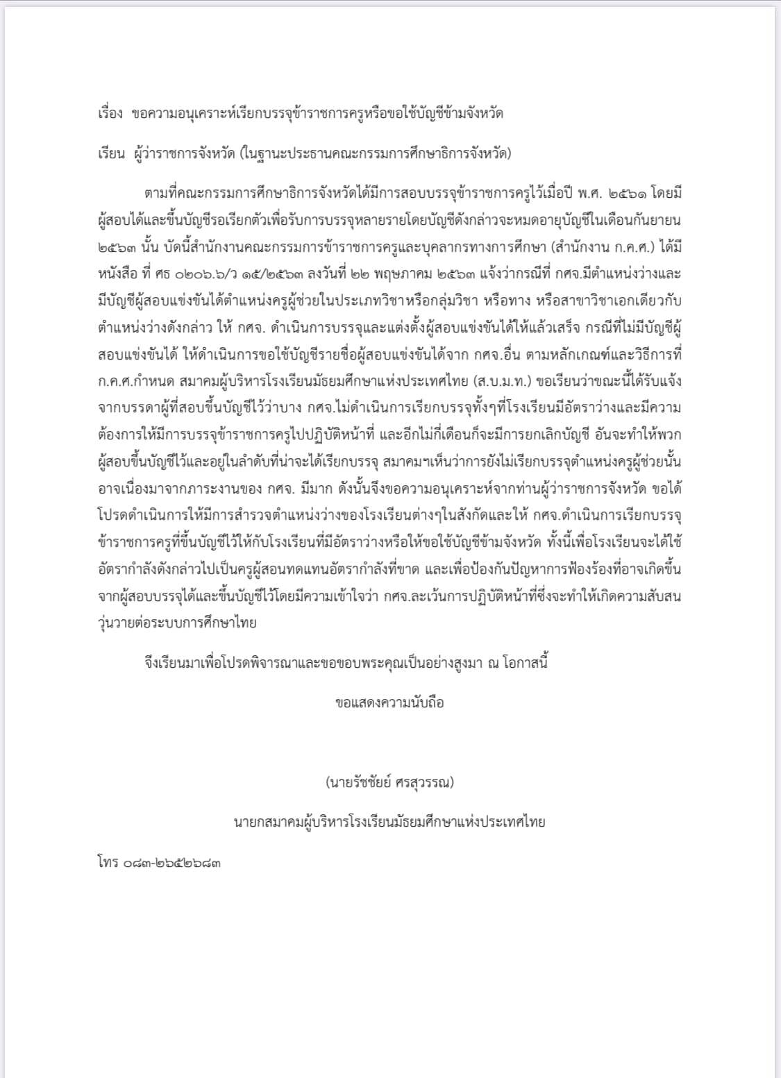 สบมท.ส่งหนังสือถึง กศจ. เรียกบรรจุครูผู้ช่วยให้กับโรงเรียน โดยเร็วก่อนที่บัญชีบรรจุจะหมดอายุ เดือนกันยายน 63 นี้