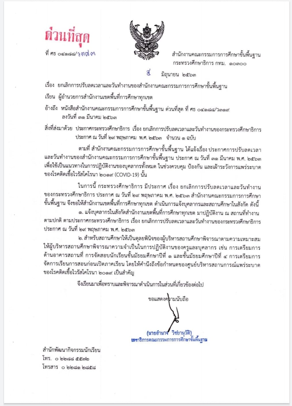 ด่วนที่สุด!! สพฐ.แจ้งการมาทำงานของครูและบุคลากรในสถานศึกษา ให้เป็นดุลยพินิจของ ผอ.โรงเรียน