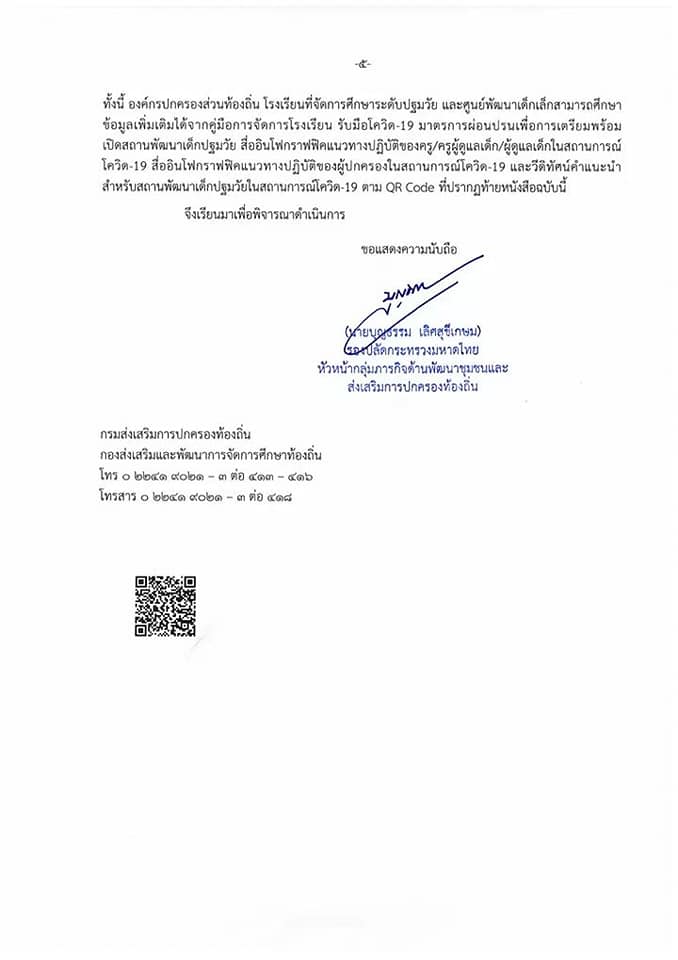 มาตรการในการเปิดสถานศึกษาระดับปฐมวัย สังกัด อปท. ภาคเรียนที่ 1 ปีการศึกษา 2563 ในช่วงสถานการณ์การแพร่ระบาด COVID-19