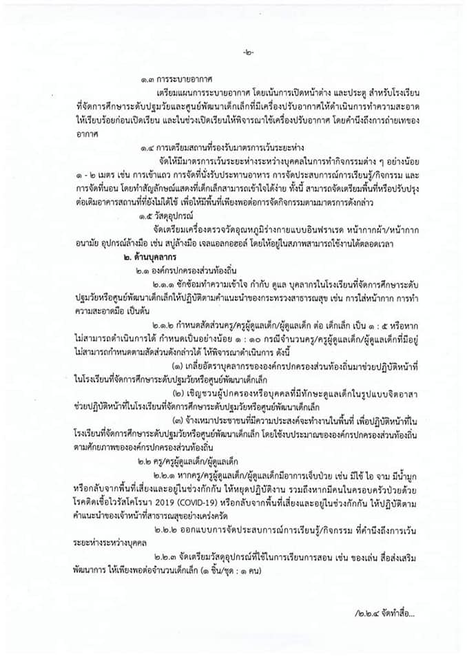 มาตรการในการเปิดสถานศึกษาระดับปฐมวัย สังกัด อปท. ภาคเรียนที่ 1 ปีการศึกษา 2563 ในช่วงสถานการณ์การแพร่ระบาด COVID-19