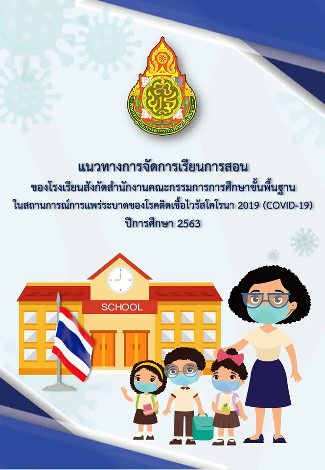 ดาวน์โหลด แนวทางการจัดการเรียนการสอน ของโรงเรียนสังกัด สพฐ. ในสถานการณ์ COVID-19 ปีการศึกษา 2563 โดย ศฉก.COVID-19 สพฐ.