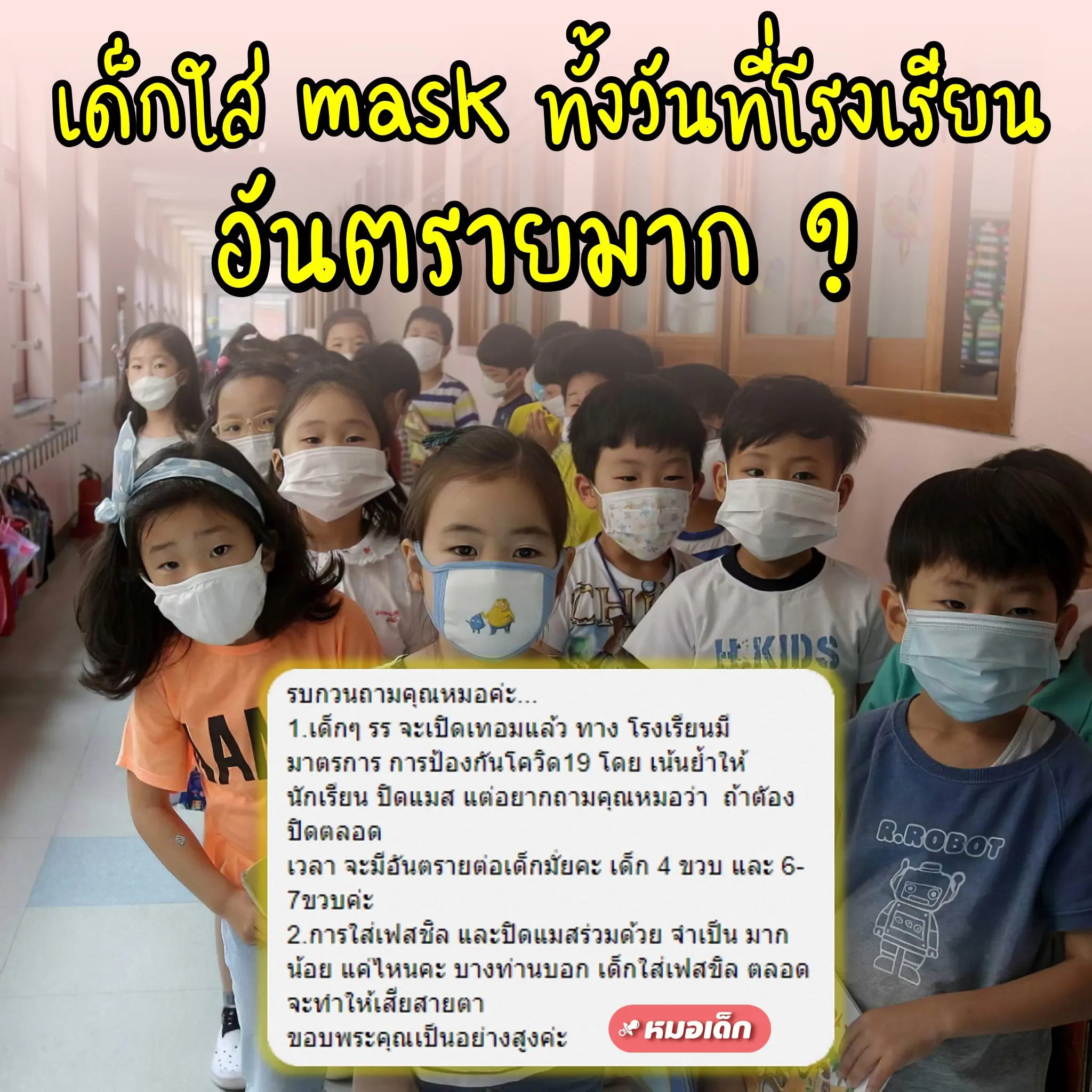 เพจ หมอเด็ก คลายสงสัย เด็กใส่ mask ทั้งวัน อันตรายมาก ?