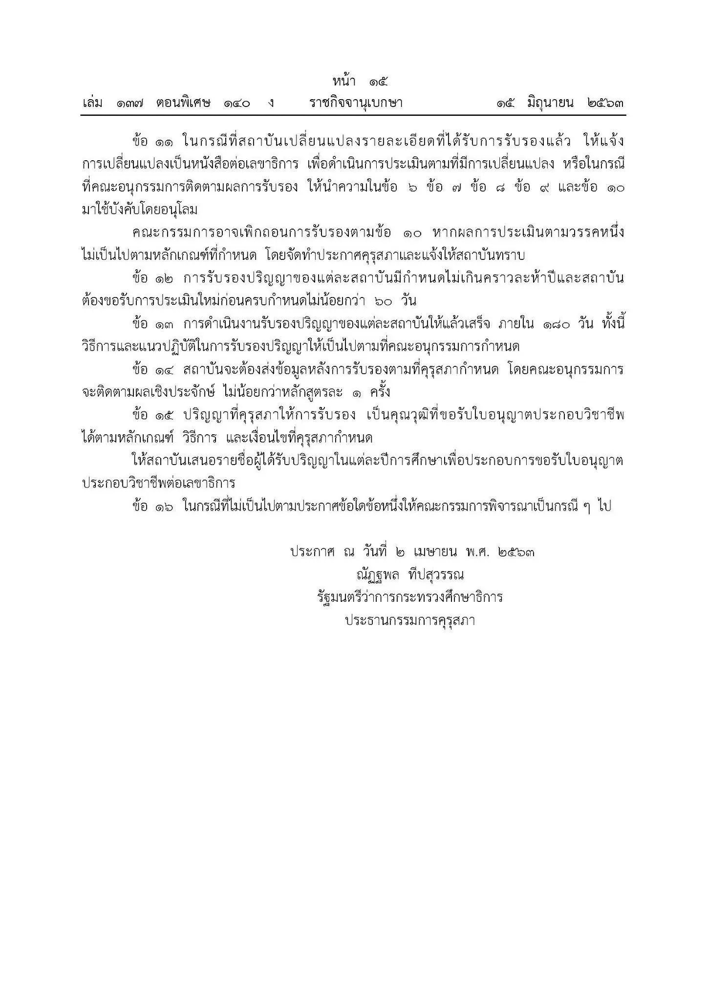 ประกาศคุรุสภา เรื่อง การรับรองปริญญาตามมาตรฐานวิชาชีพ หลักสูตร 4 ปี พ.ศ. 2563 