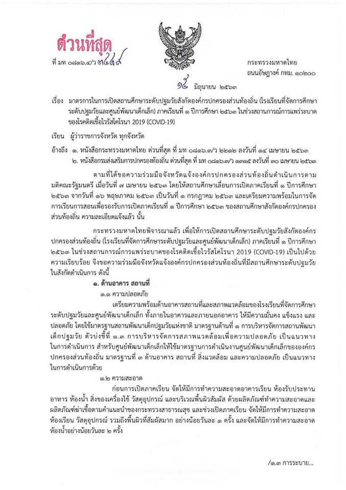 มาตรการในการเปิดสถานศึกษาระดับปฐมวัย สังกัด อปท. ภาคเรียนที่ 1 ปีการศึกษา 2563 ในช่วงสถานการณ์การแพร่ระบาด COVID-19