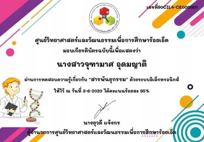 แบบทดสอบออนไลน์ เรื่อง “สารพันธุกรรม” โดย ศูนย์วิทยาศาสตร์และวัฒนธรรมเพื่อการศึกษา ผ่านร้อยละ 80 รับเกียรติบัตรฟรี