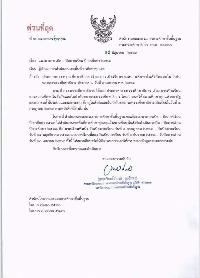 ด่วนที่สุด สพฐ.กำหนดแนวทางการเปิด - ปิดภาคเรียน ปีการศึกษา ๒๕๖๓