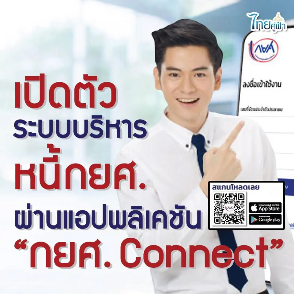 กยศ.เปิดตัวระบบบริหารหนี้ กยศ. ออนไลน์ ผ่านแอปพลิเคชัน “กยศ. Connect”