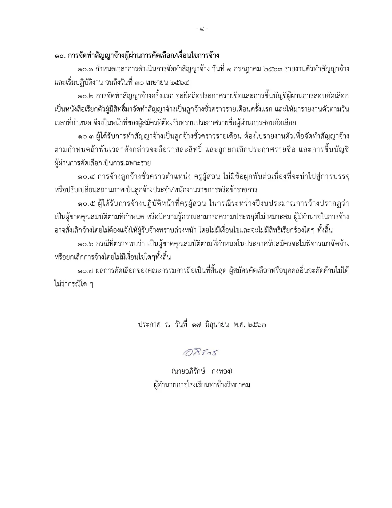 โรงเรียนท่าช้างวิทยาคม รับสมัครครูอัตราจ้าง สังคมศึกษา 1 อัตรา ค่าตอบแทน 12,000 บาท สมัครด้วยตนเอง ถึงวันที่ 24 มิถุนายน 2563