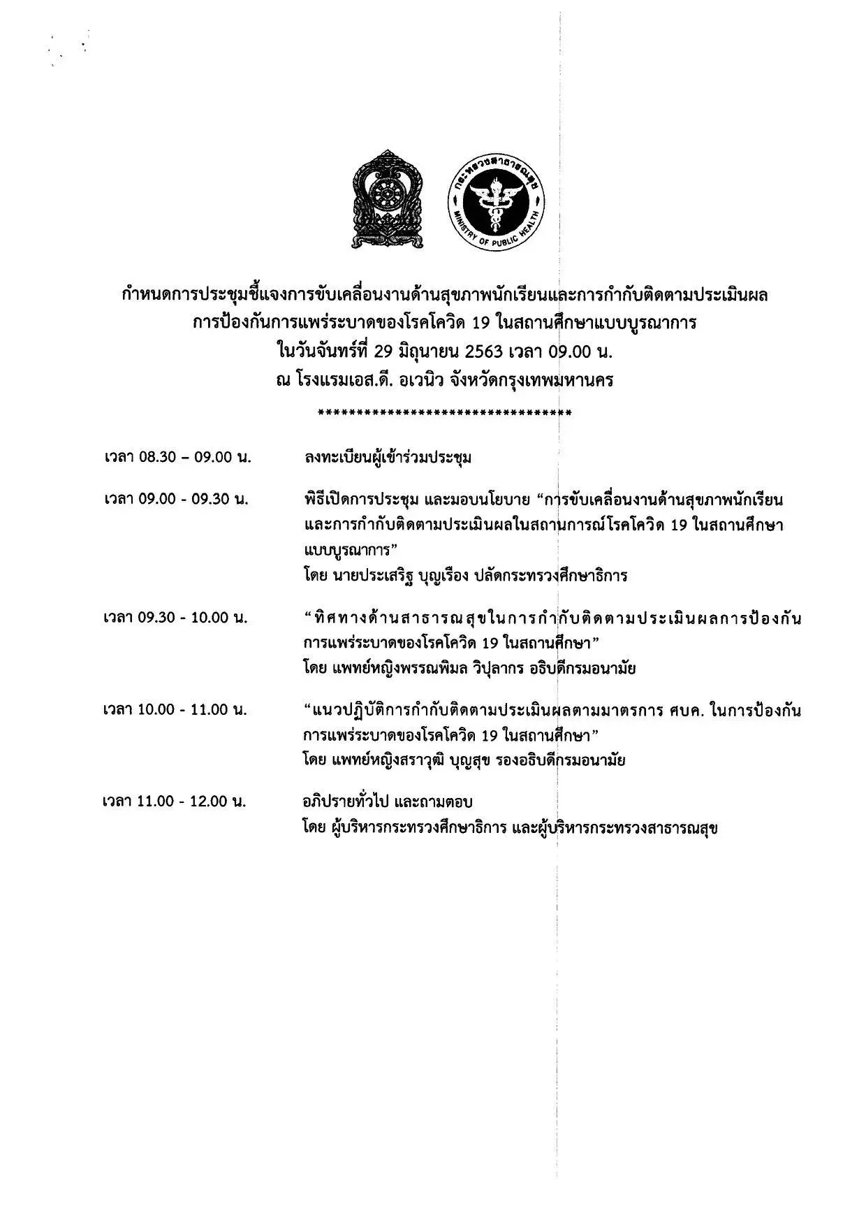 สพฐ.เชิญรับชมถ่ายทอดสด เรื่อง "การขับเคลื่อนงานด้านสุขภาพนักเรียน และการกำกับติดตามประเมินผลการป้องกันการแพร่ระบาดของโรคโควิด-19 ในสถานศึกษาแบบบูรณาการ" วันที่ 29 มิถุนายน 2563 เวลา 9.00 - 12.00 น.