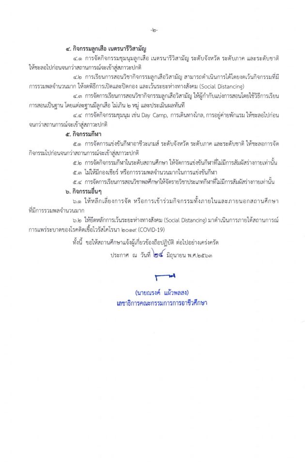 สอศ. ประกาศมาตรการในการจัดกิจกรรมพัฒนาคุณภาพผู้เรียน สังกัด สอศ.  ในสถานการณ์การแพร่ระบาด ของโรคติดเชื้อไวรัสโคโรนา 2019 (COVID-19)