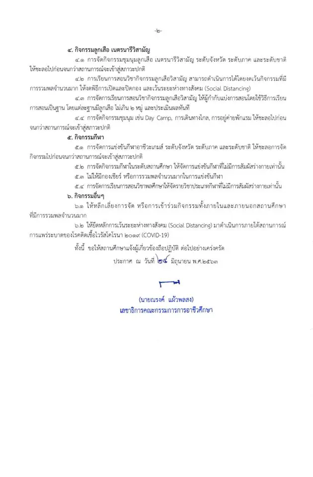 สอศ. ประกาศมาตรการในการจัดกิจกรรมพัฒนาคุณภาพผู้เรียน สังกัด สอศ.  ในสถานการณ์การแพร่ระบาด ของโรคติดเชื้อไวรัสโคโรนา 2019 (COVID-19)