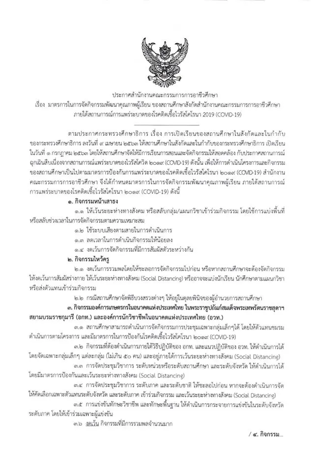 สอศ. ประกาศมาตรการในการจัดกิจกรรมพัฒนาคุณภาพผู้เรียน สังกัด สอศ.  ในสถานการณ์การแพร่ระบาด ของโรคติดเชื้อไวรัสโคโรนา 2019 (COVID-19)