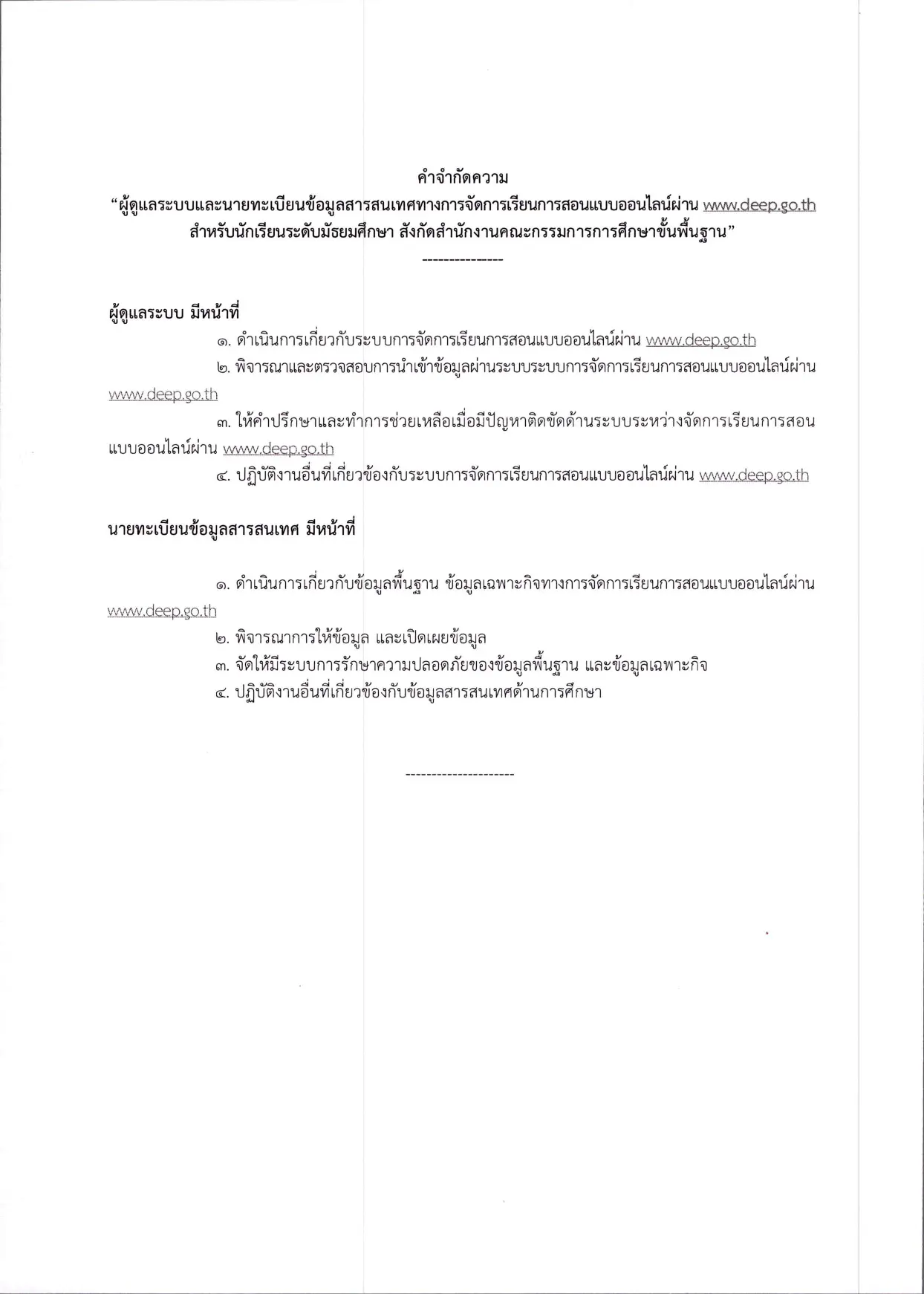 ด่วนที่สุด!! แนวทางการจัดการเรียนการสอนแบบออน์ไลน์ผ่าน www.deep.go.th สำหรับนักเรียนระดับมัธยมศึกษา สังกัด สพฐ.