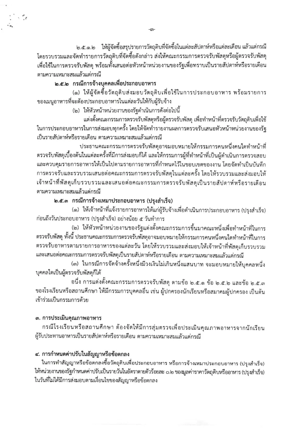 สพฐ.แจ้งแนวทางการดำเนินงานโครงการอาหารกลางวัน ในสถานการณ์แพร่ระบาดของโรคติดเชื้อ COVID-19