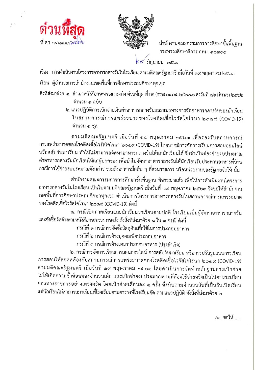 สพฐ.แจ้งแนวทางการดำเนินงานโครงการอาหารกลางวัน ในสถานการณ์แพร่ระบาดของโรคติดเชื้อ COVID-19