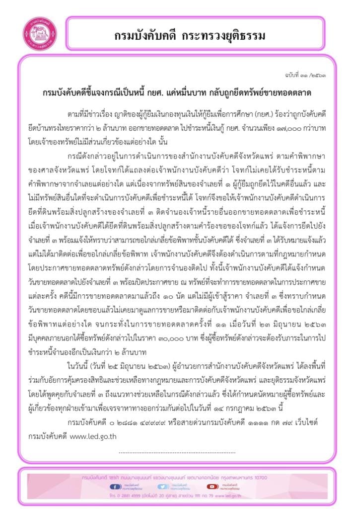 กรมบังคับคดี เผยแพร่เอกสาร กรณีญาติของผู้กู้ยืมเงิน กยศ. ถูกบังคับคดียึดบ้านทรงไทยราคากว่า 2 ล้านบาท ออกขายทอดตลาด เพื่อชำระหนี้ 17,000 กว่าบาท