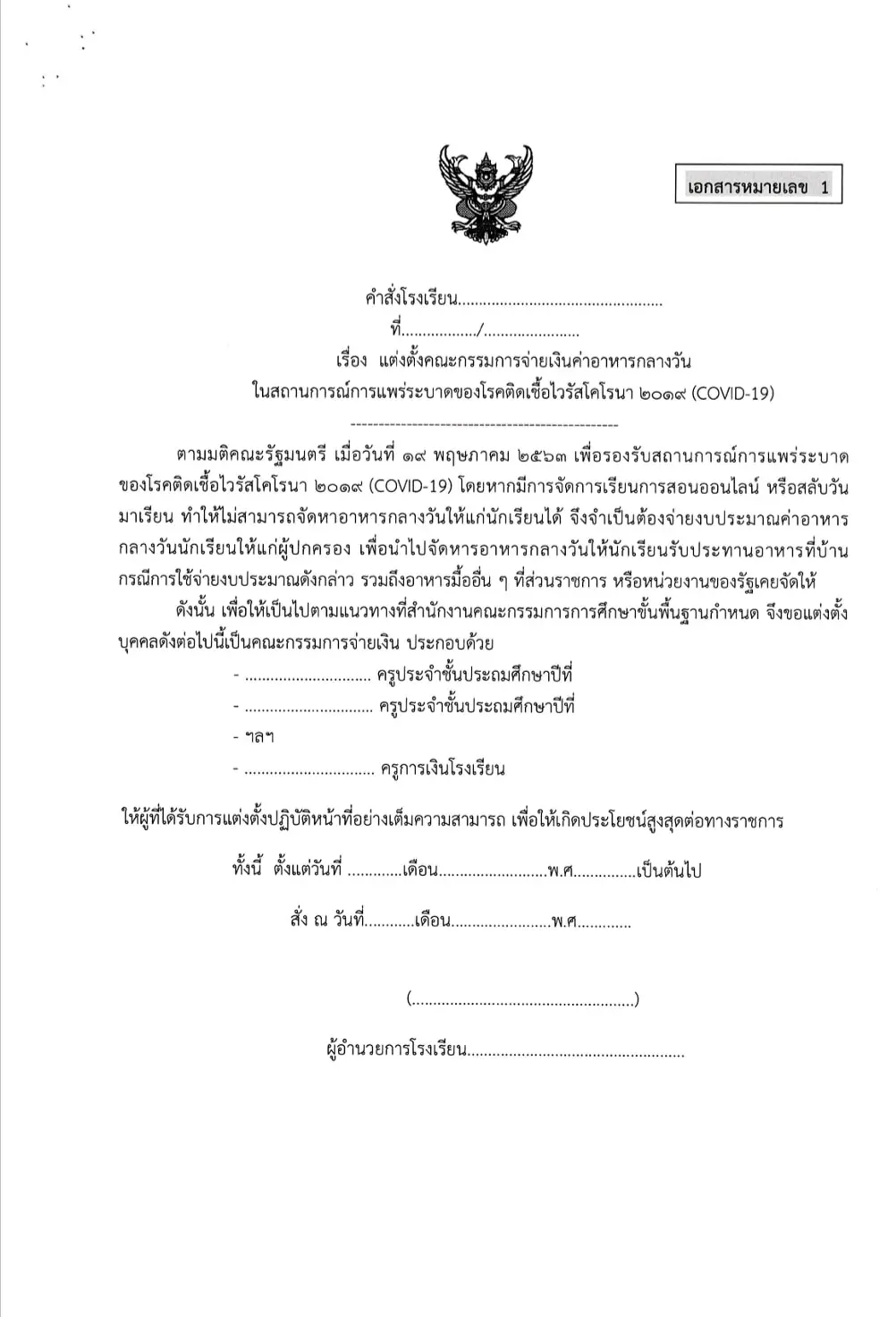 สพฐ.แจ้งแนวทางการดำเนินงานโครงการอาหารกลางวัน ในสถานการณ์แพร่ระบาดของโรคติดเชื้อ COVID-19