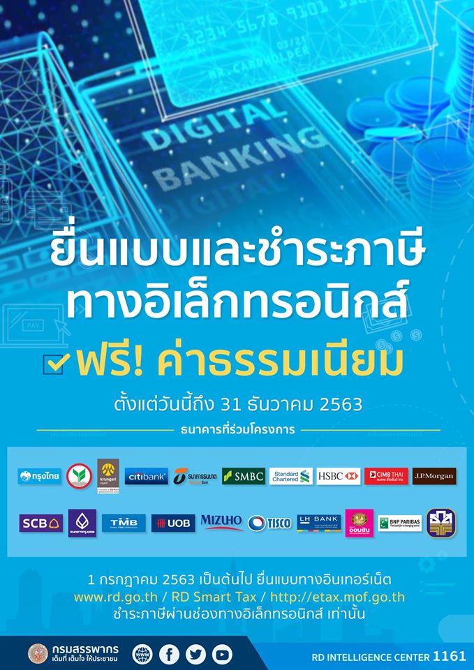 เปิดให้ยื่นภาษีทุกประเภทออนไลน์ - ชำระผ่านช่องทางอิเล็กทรอนิกส์เริ่ม 1 ก.ค. นี้