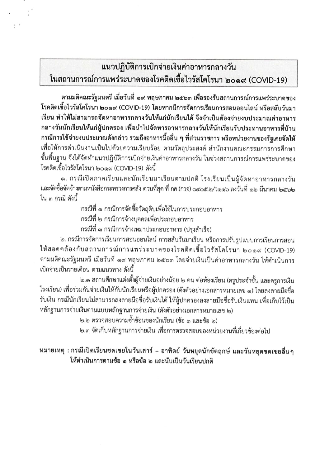 สพฐ.แจ้งแนวทางการดำเนินงานโครงการอาหารกลางวัน ในสถานการณ์แพร่ระบาดของโรคติดเชื้อ COVID-19